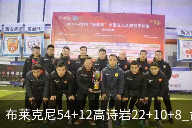 布莱克尼54+12高诗岩22+10+8 肯帝亚险胜山东