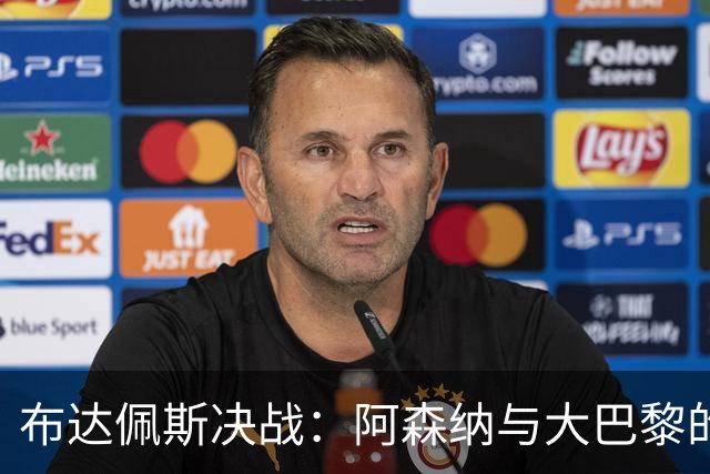 布达佩斯决战：阿森纳与大巴黎的巅峰对决