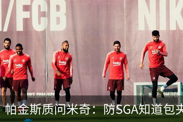 帕金斯质问米奇：防SGA知道包夹 防布伦森为何不用同一招？