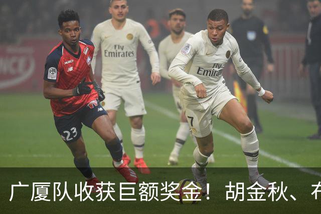 广厦队收获巨额奖金！胡金秋、布朗等人乐开了花