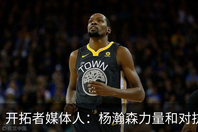 开拓者媒体人：杨瀚森力量和对抗变强了 篮板拿得更稳了