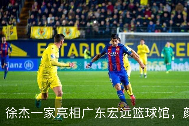 徐杰一家亮相广东宏远篮球馆，颜值高得吓人，姐姐美得像明星