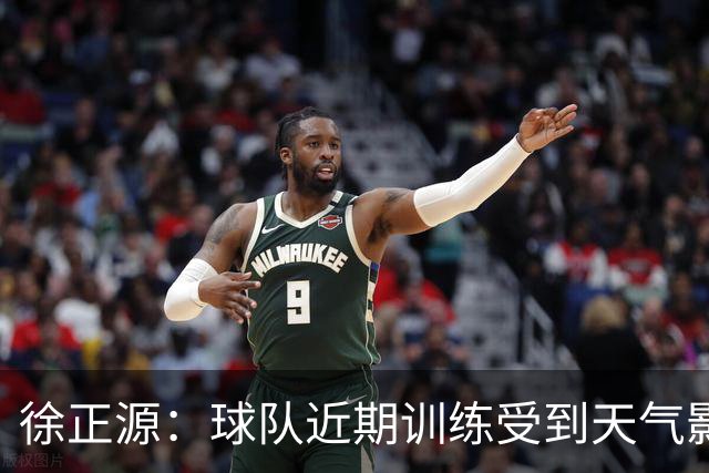徐正源：球队近期训练受到天气影响，到场上要靠能力、韧性踢比赛