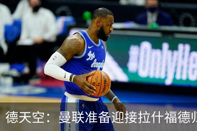 德天空：曼联准备迎接拉什福德归队，无意就再次将其外租事宜谈判