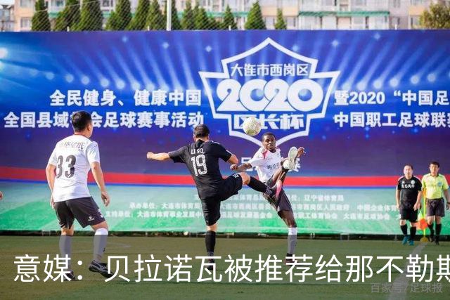 意媒：贝拉诺瓦被推荐给那不勒斯和国米，亚特兰大估价不超2000万