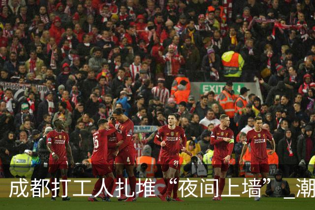 成都打工人扎堆“夜间上墙” 潮流运动点亮夏夜夜经济