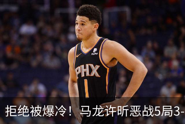 拒绝被爆冷！马龙/许昕恶战5局3-2过关，晋级全锦赛男双8强冲冠