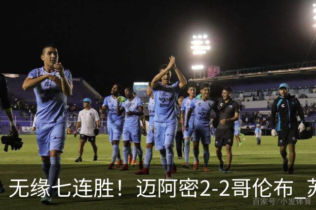无缘七连胜！迈阿密2-2哥伦布 苏牙传射卡塞米罗乌龙梅西替补登场