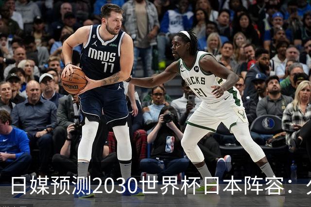 日媒预测2030世界杯日本阵容：久保建英中村敬斗铃木彩艳仍是主力