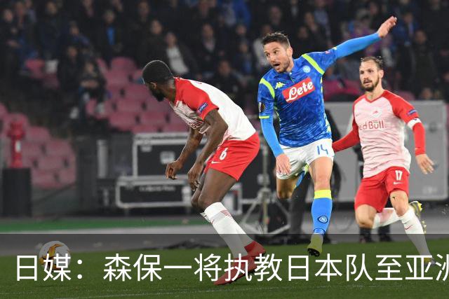 日媒：森保一将执教日本队至亚洲杯结束，无论夺冠与否都不再续约