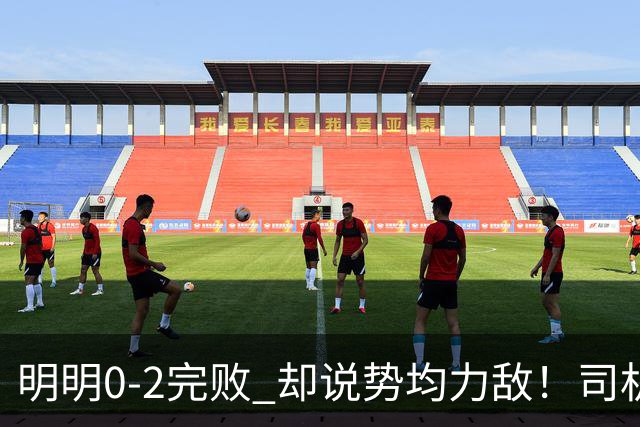 明明0-2完败 却说势均力敌！司机赛后发布会先甩锅，后逆转！球迷：要脸伐？