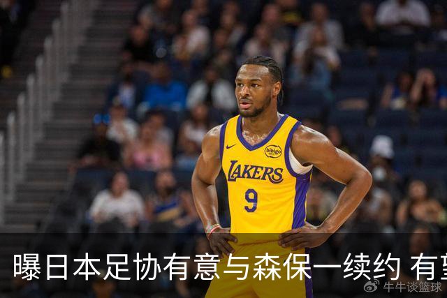 曝日本足协有意与森保一续约 有望带领日本队三度出战世界杯