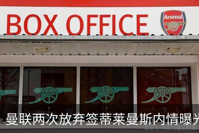 曼联两次放弃签蒂莱曼斯内情曝光！免费都曾被嫌弃，奋斗13年终圆红魔梦