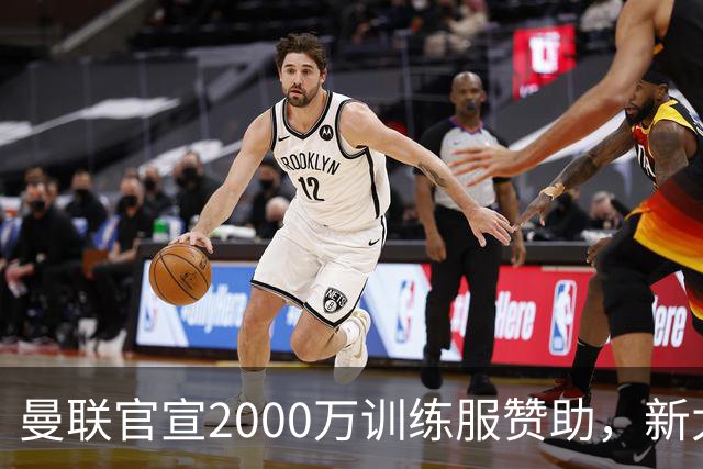 曼联官宣2000万训练服赞助，新太子穿不了！蒂莱曼斯确定周六首秀