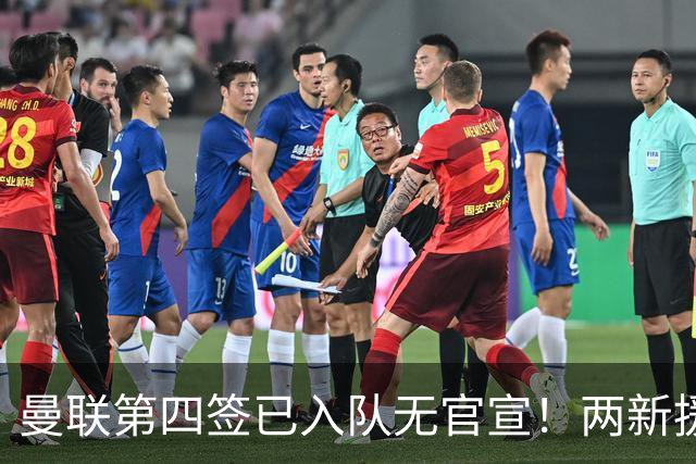曼联第四签已入队无官宣！两新援周六首秀，桑托斯构思庆祝动作渴望进球