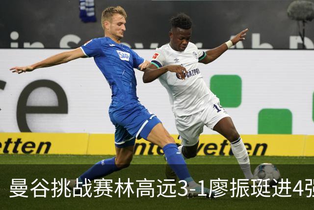 曼谷挑战赛林高远3-1廖振珽进4强 半决赛战安宰贤