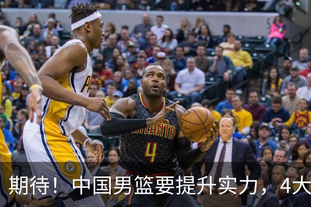 期待！中国男篮要提升实力，4大球星回归，周琦领衔 高诗岩很担忧