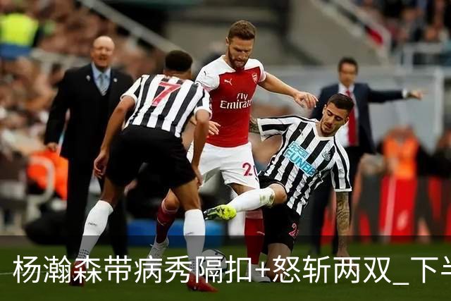 杨瀚森带病秀隔扣+怒斩两双 下半场进攻灵感井喷