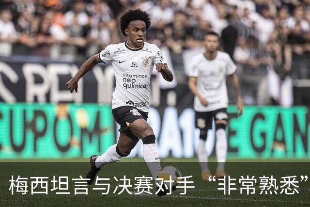 梅西坦言与决赛对手“非常熟悉”