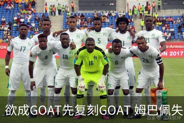 欲成GOAT先复刻GOAT 姆巴佩失点+传射纯复制粘贴2天前