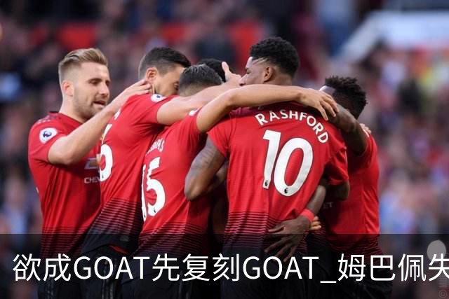 欲成GOAT先复刻GOAT 姆巴佩失点+传射纯复制粘贴2天前
