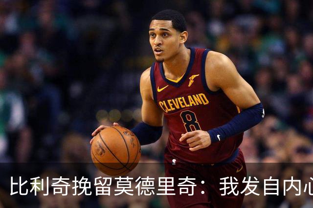 比利奇挽留莫德里奇：我发自内心地希望他能继续效力