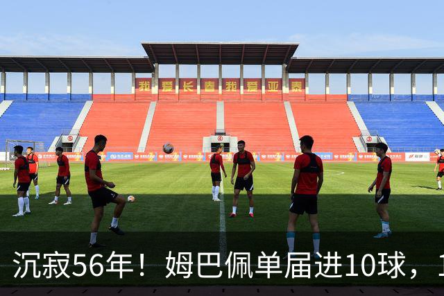 沉寂56年！姆巴佩单届进10球，1970年盖德·穆勒后首人&历史第4人