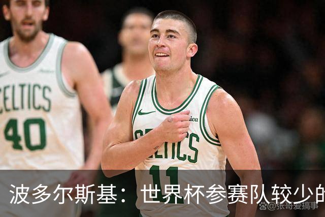 波多尔斯基：世界杯参赛队较少的赛制更好 德国的目标永远是冠军