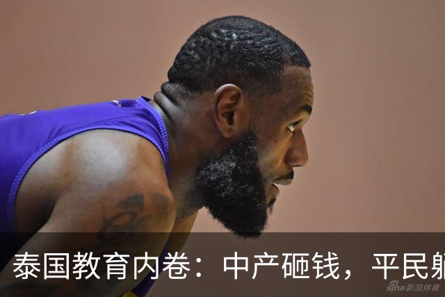 泰国教育内卷：中产砸钱，平民躺平，生育率崩了？