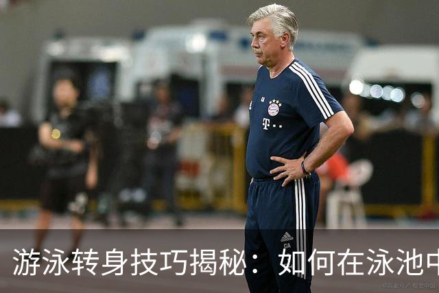 游泳转身技巧揭秘：如何在泳池中优雅转身，成为焦点！