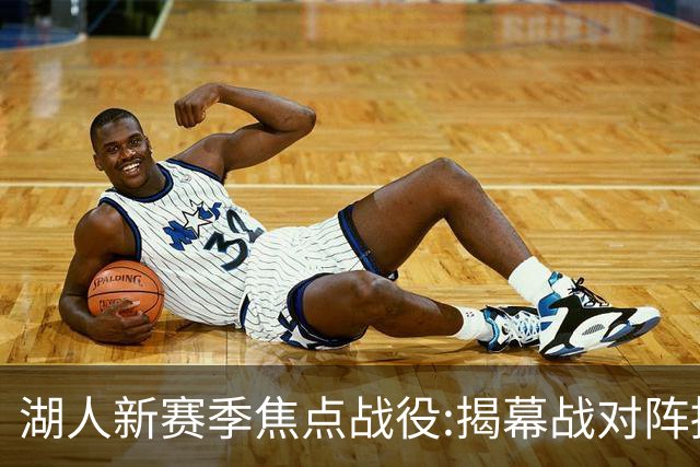 湖人新赛季焦点战役:揭幕战对阵掘金 次战太阳