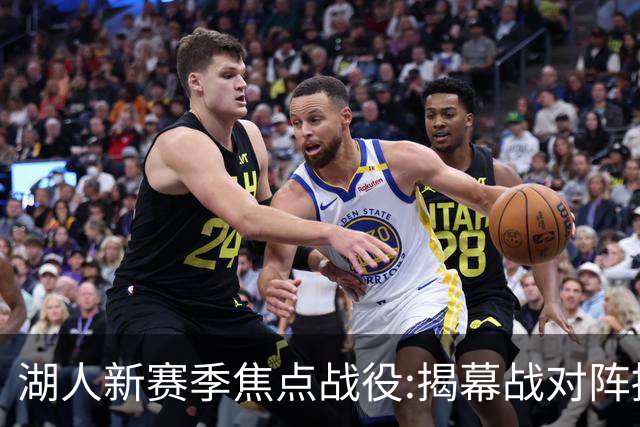 湖人新赛季焦点战役:揭幕战对阵掘金 次战太阳