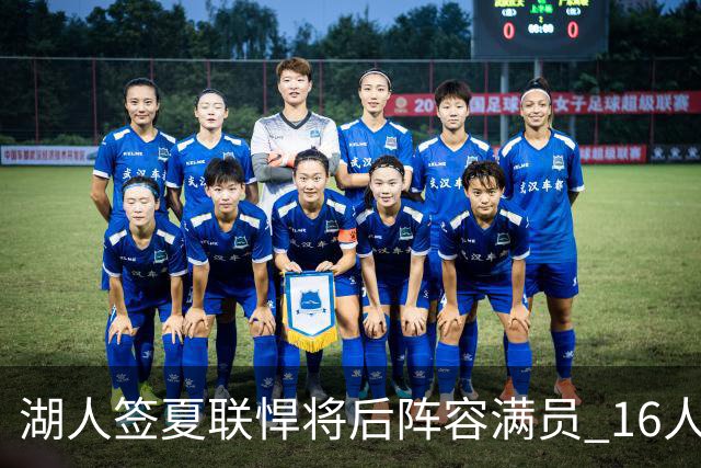 湖人签夏联悍将后阵容满员 16人必须裁1人 布朗尼或成离队人选