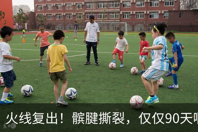 火线复出！髌腱撕裂，仅仅90天啊，那个从不张嘴要钱的勇士球员，要回来了