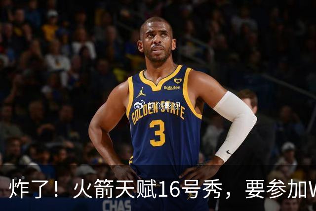 炸了！火箭天赋16号秀，要参加WNBA选秀了......