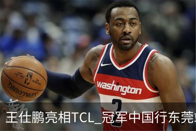王仕鹏亮相TCL 冠军中国行东莞站，TCL小蓝翼空调实力圈粉