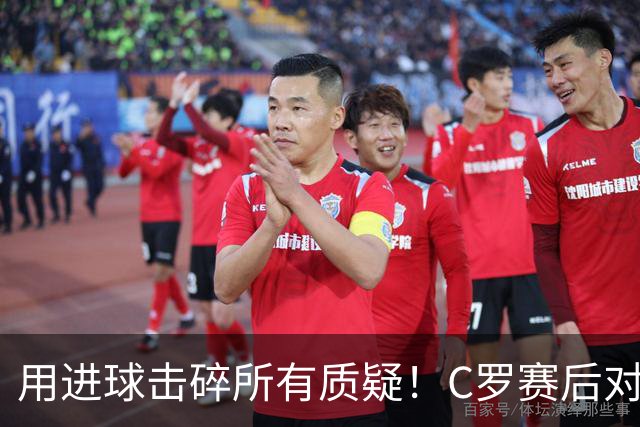 用进球击碎所有质疑！C罗赛后对镜头怒喊：I'm back！