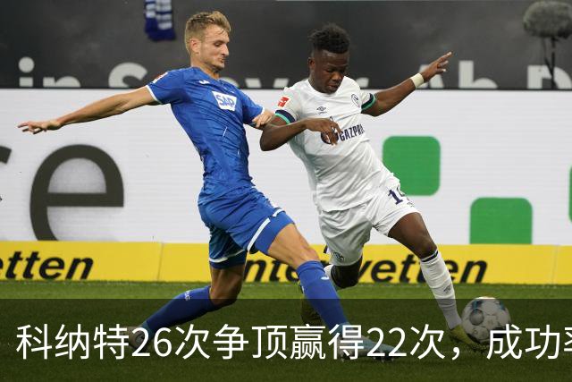科纳特26次争顶赢得22次，成功率84.62%最高