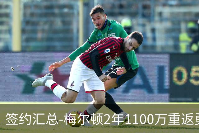 签约汇总-梅尔顿2年1100万重返勇士 哈里斯加盟马刺