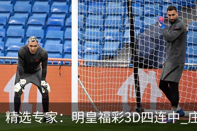 精选专家：明皇福彩3D四连中 庄德连3期擒排列3直选