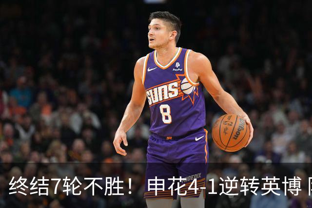 终结7轮不胜！申花4-1逆转英博 阿苏埃传射+造点 拉唐反击一条龙