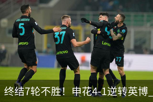 终结7轮不胜！申花4-1逆转英博 阿苏埃传射+造点 拉唐反击一条龙