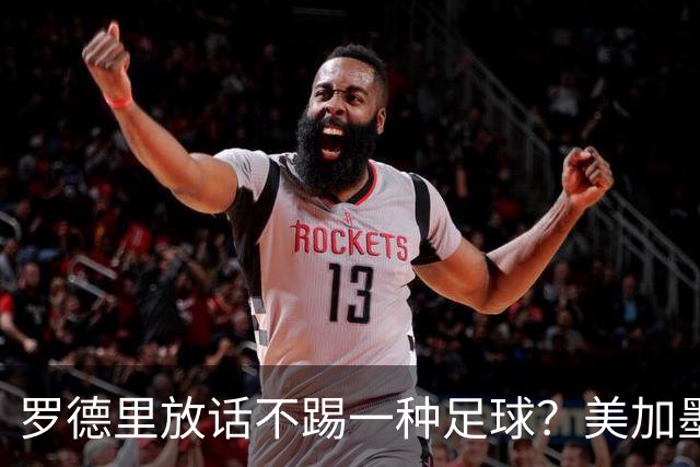 罗德里放话不踢一种足球？美加墨决赛的胜负手，早不在梅西身上