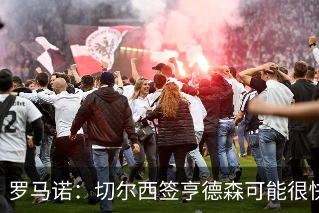 罗马诺：切尔西签亨德森可能很快Here we go，球员与小蜜蜂谈解约