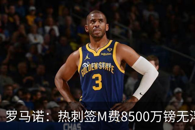 罗马诺：热刺签M费8500万镑无浮动，曼联努力到最后但拒匹配价格