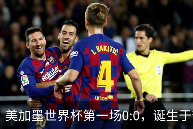 美加墨世界杯第一场0:0，诞生于夺冠大热与世界杯新军之间