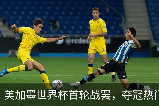 美加墨世界杯首轮战罢，夺冠热门西班牙“爆冷”，法国反超成为最大热门