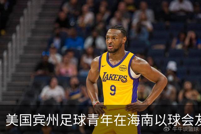 美国宾州足球青年在海南以球会友