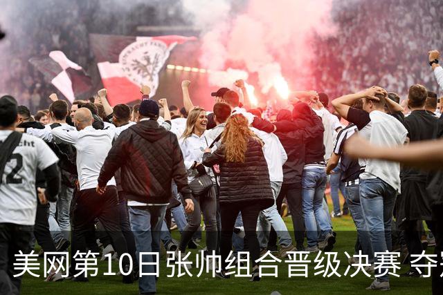 美网第10日张帅组合晋级决赛 夺冠可平分75万美元