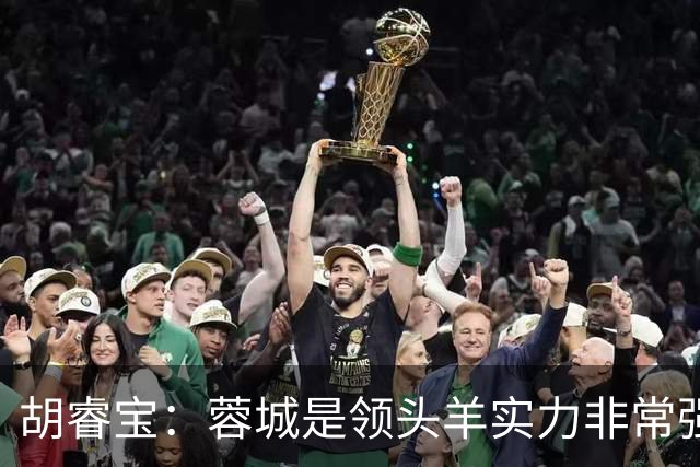 胡睿宝：蓉城是领头羊实力非常强，我们会拿出200%的精神去比赛